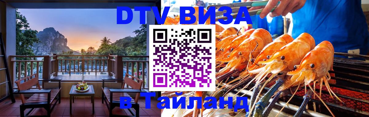 DTV Visa Тайланд купить Воронеж 